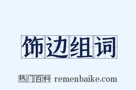 饰边组词是什么意思的图片